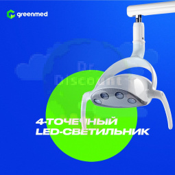 GreenMED S300 COLORFUL – Стоматологическая установка с верхней подачей